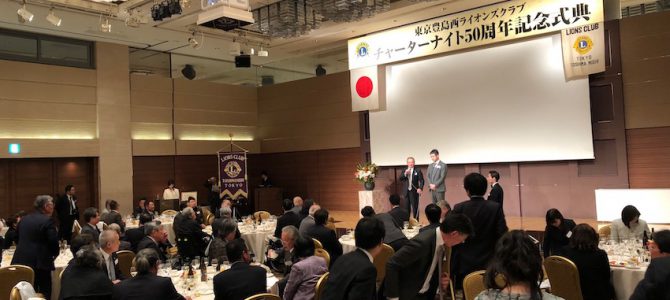 クラブ結成50周年記念式典 3月28日 東京豊島西LC クラブ結成50周年記念式典 3月28日 東京豊島西LC