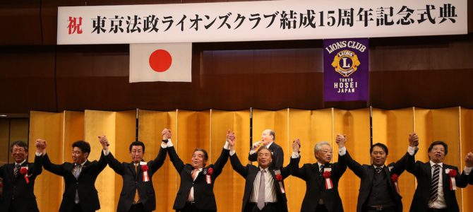 東京法政LC結成15周年記念式典、祝宴5月24日 東京法政LC 東京法政LC結成15周年記念式典、祝宴5月24日 東京法政LC