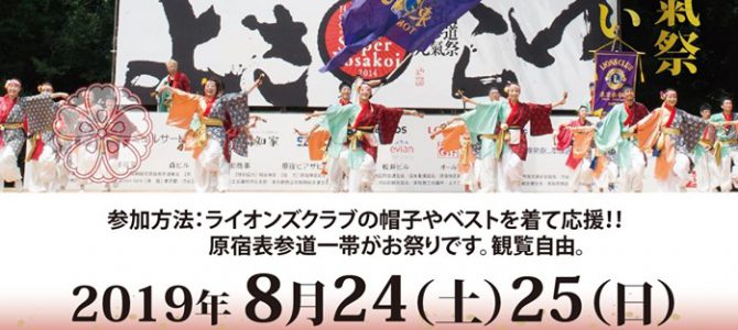 2019-2020年度プロジェクト 「原宿表参道元氣祭りスーパーよさこい」 8月24日(土)25日(日) 2019-2020年度プロジェクト 「原宿表参道元氣祭りスーパーよさこい」 8月24日(土)25日(日)