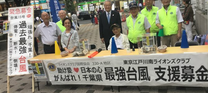 「過去最強台風15号被害」緊急支援募金活動を行いました 9月13日 「過去最強台風15号被害」緊急支援募金活動を行いました 9月13日