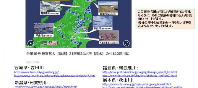 「この度の台風19号の被害に遭われた方々ならびに、 そのご家族の皆様に心よりお見舞い申し上げます。 皆様の安全と被災地の一日も早い復興を心より お祈り申し上げます」 「この度の台風19号の被害に遭われた方々ならびに、 そのご家族の皆様に心よりお見舞い申し上げます。 皆様の安全と被災地の一日も早い復興を心より お祈り申し上げます」