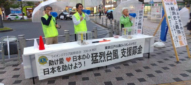台風19号の支援募金活動を行いました 10月17日 東京江戸川南LC 台風19号の支援募金活動を行いました 10月17日 東京江戸川南LC