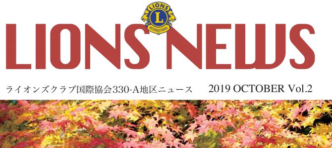 The Lions news VOL.2 地区ニュース電子版 発行について The Lions news VOL.2 地区ニュース電子版 発行について
