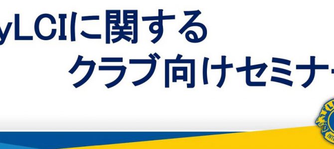 MyLCIに関するクラブ向けセミナー資料 MyLCIに関するクラブ向けセミナー資料