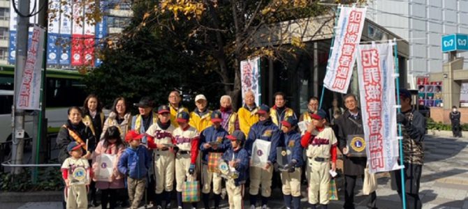 犯罪被害者支援の街頭募金活動 12月1日 東京光が丘LC 犯罪被害者支援の街頭募金活動 12月1日 東京光が丘LC