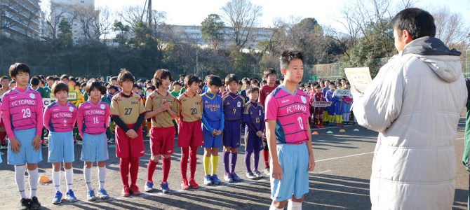 新宿区少年サッカー大会開会式 1月19日 東京新宿LC 新宿区少年サッカー大会開会式 1月19日 東京新宿LC
