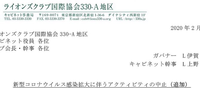 200226新型コロナウイルス感染拡大に伴うアクティビティの中止(追加) 200226新型コロナウイルス感染拡大に伴うアクティビティの中止(追加)
