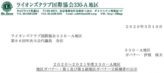2020~2021年度330-A地区 地区ガバナー・第1及び第2副地区ガバナー立候補者の公示 2020~2021年度330-A地区 地区ガバナー・第1及び第2副地区ガバナー立候補者の公示