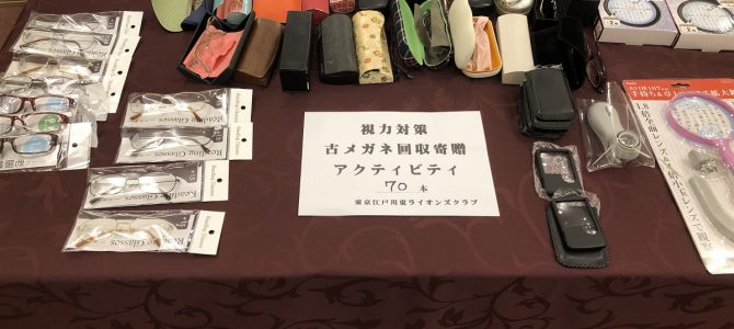 古メガネ回収寄贈活動の件 3月25日 東京江戸川東LC 古メガネ回収寄贈活動の件 3月25日 東京江戸川東LC