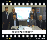 高齢者福祉委員会