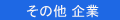 その他　企業