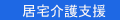 居宅介護支援