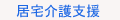 居宅介護支援