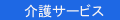 介護サービス