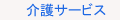 介護サービス