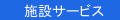 施設サービス