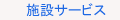 施設サービス