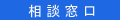 相談窓口