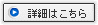 詳細はこちら