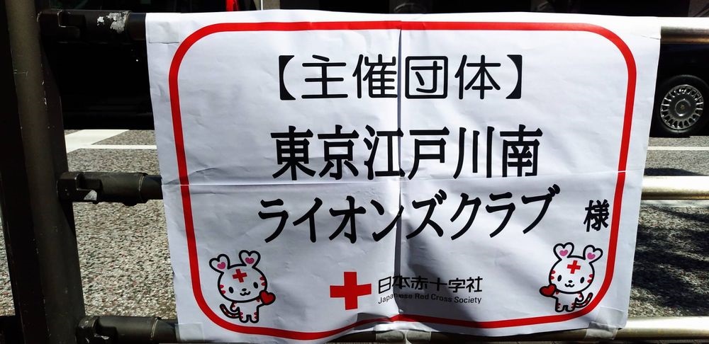 献血奉仕活動を行いました　１０月５日　東京江戸川南ＬＣ画像2