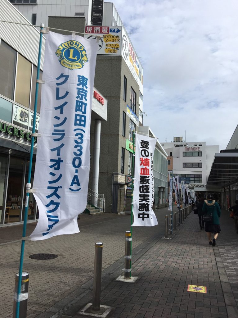 鶴川駅前献血キャンペーン　東京町田クレインＬＣ　１０月１９日画像1