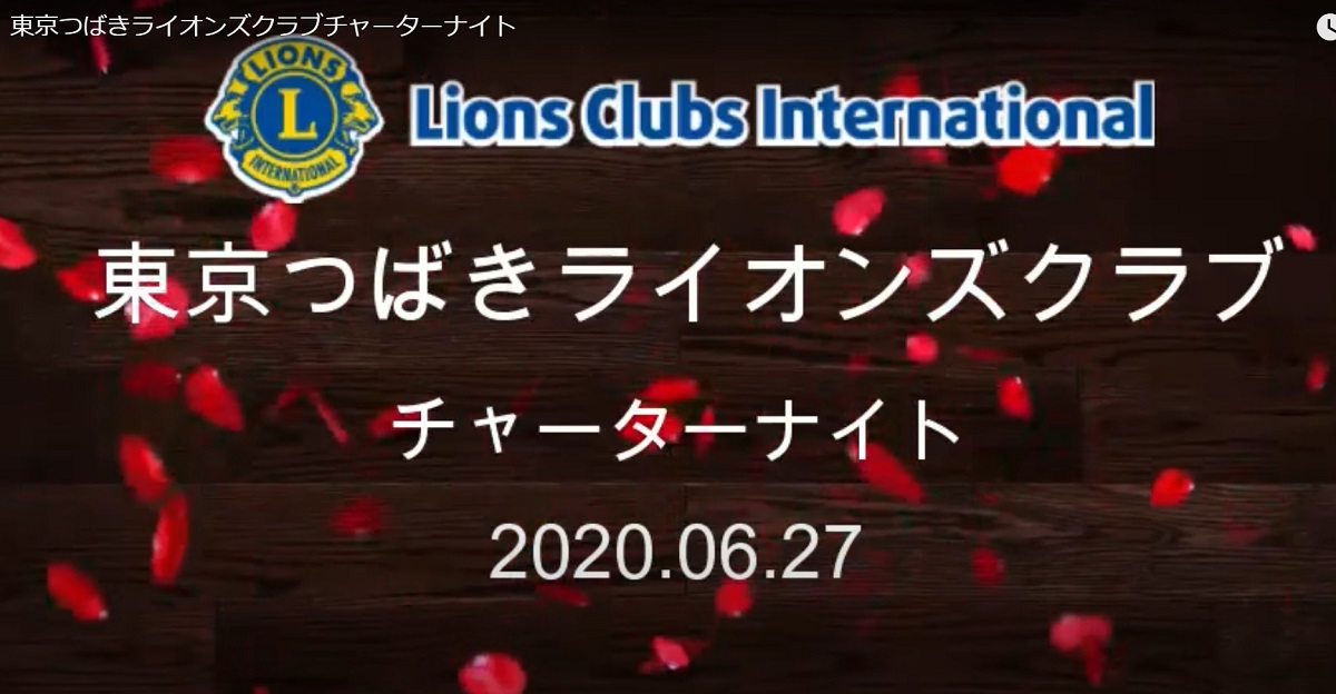 東京つばきライオンズクラブ チャーターナイト ライオンズクラブ国際協会330 A地区キャビネット