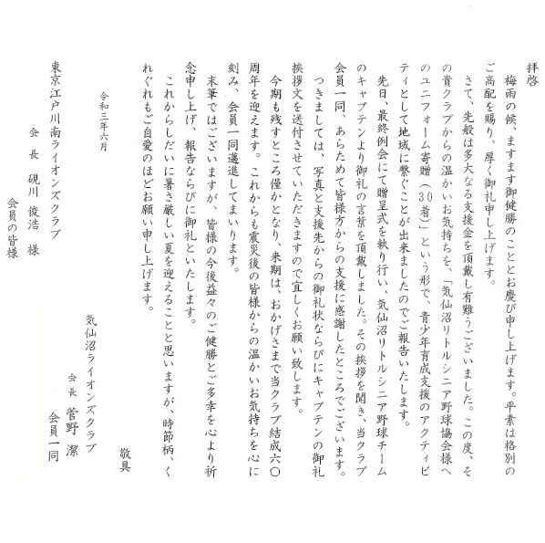 野球チームより募金へのお礼状が届きました 東京江戸川南LC ライオンズクラブ国際協会330A地区キャビネット