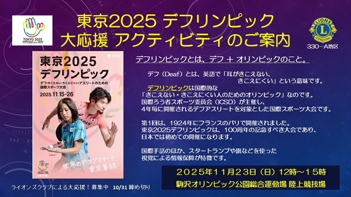 東京 2025 デフリンピック⼤会観戦者⼤募集