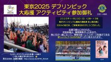 東京2025 デフリンピック 大応援 アクティビティ参加御礼